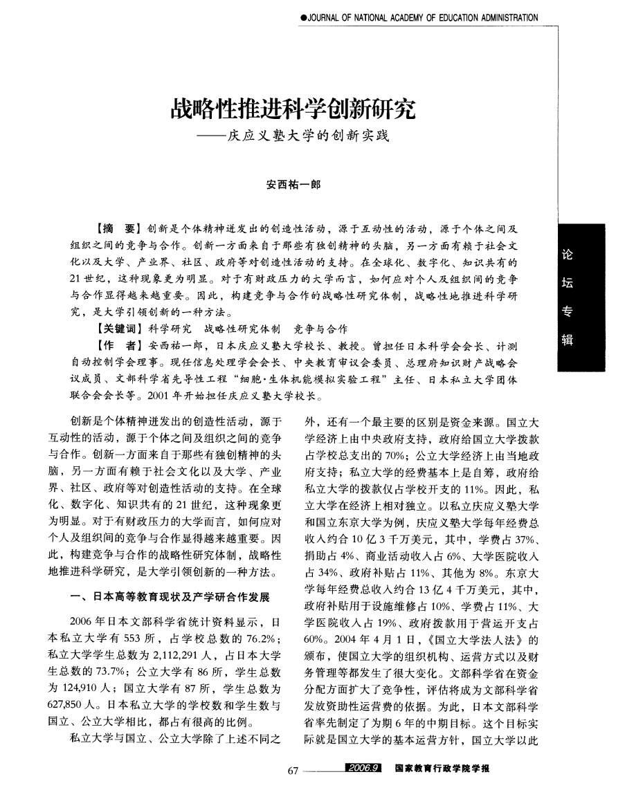 战略性推进科学创新研究——庆应义塾大学的创新实践