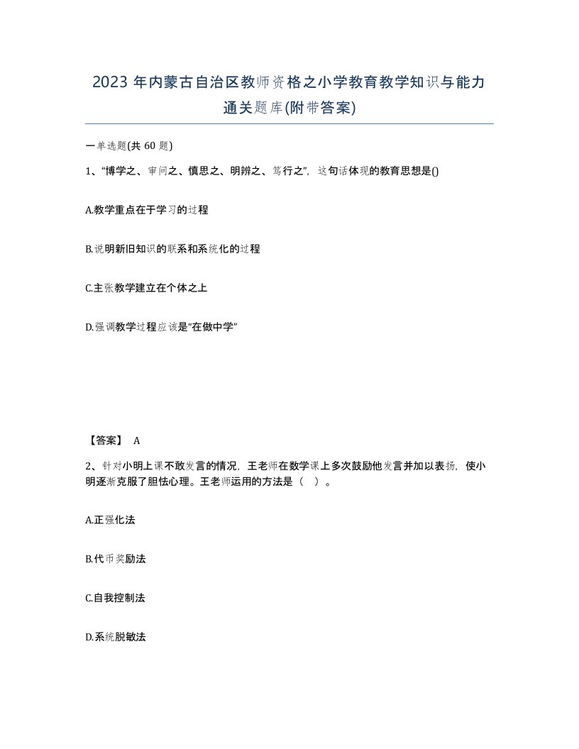 2023年内蒙古自治区教师资格之小学教育教学知识与能力通关题库附带答案