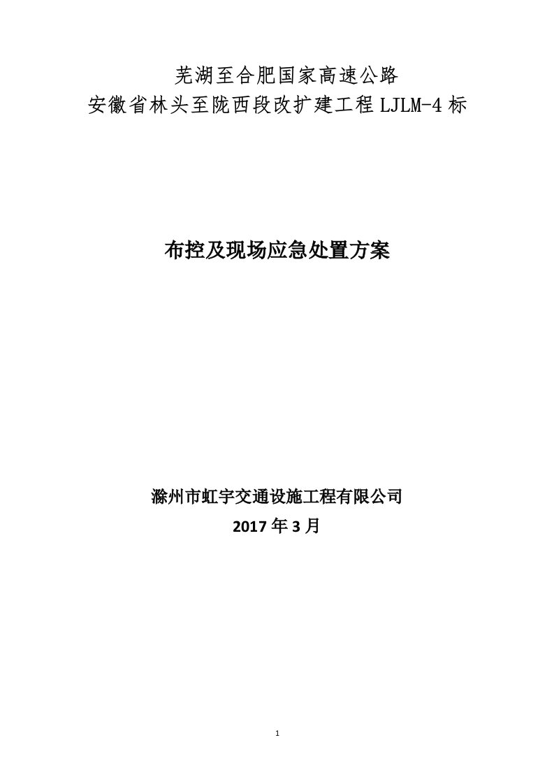 高速公路改扩建工程建保通工程施工方案交通布控及现场应急处置方案