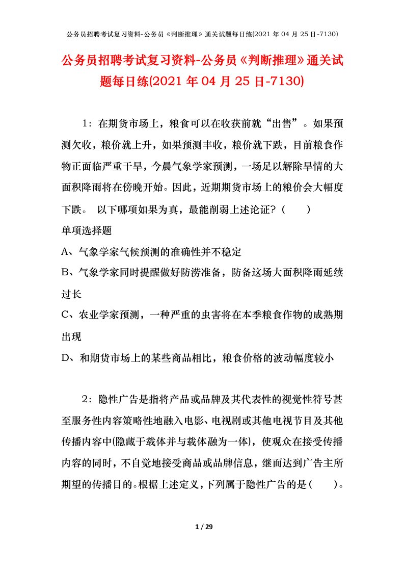 公务员招聘考试复习资料-公务员判断推理通关试题每日练2021年04月25日-7130