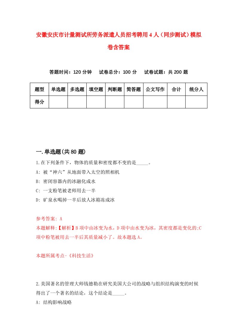 安徽安庆市计量测试所劳务派遣人员招考聘用4人同步测试模拟卷含答案6