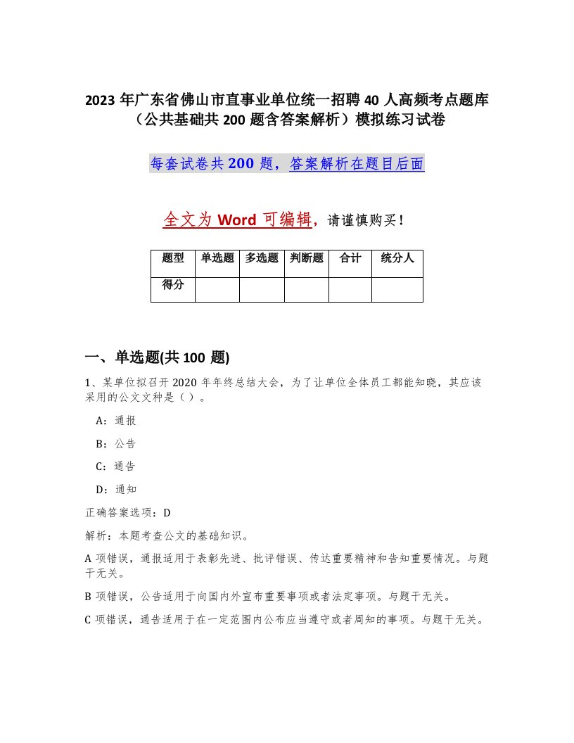 2023年广东省佛山市直事业单位统一招聘40人高频考点题库公共基础共200题含答案解析模拟练习试卷