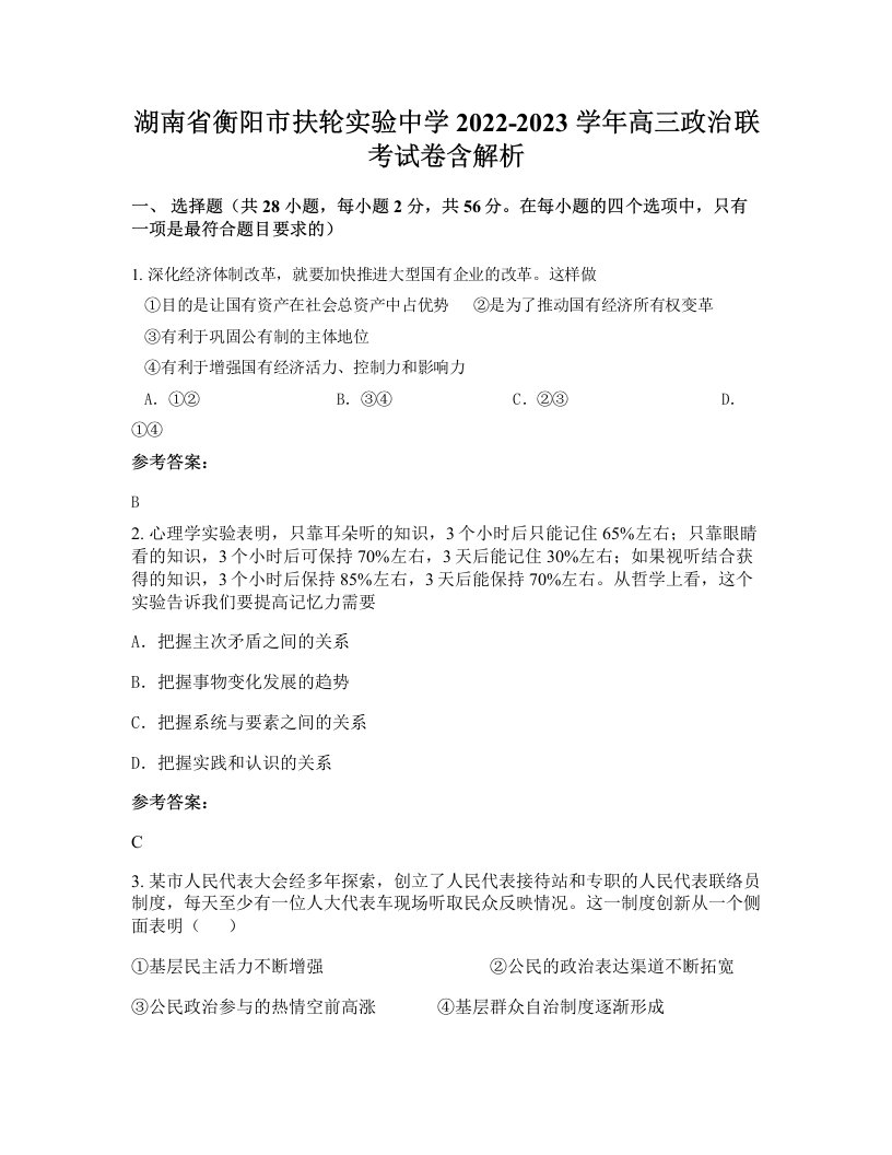 湖南省衡阳市扶轮实验中学2022-2023学年高三政治联考试卷含解析