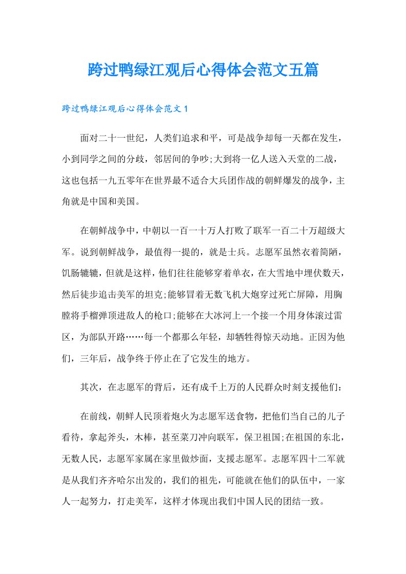 跨过鸭绿江观后心得体会范文五篇