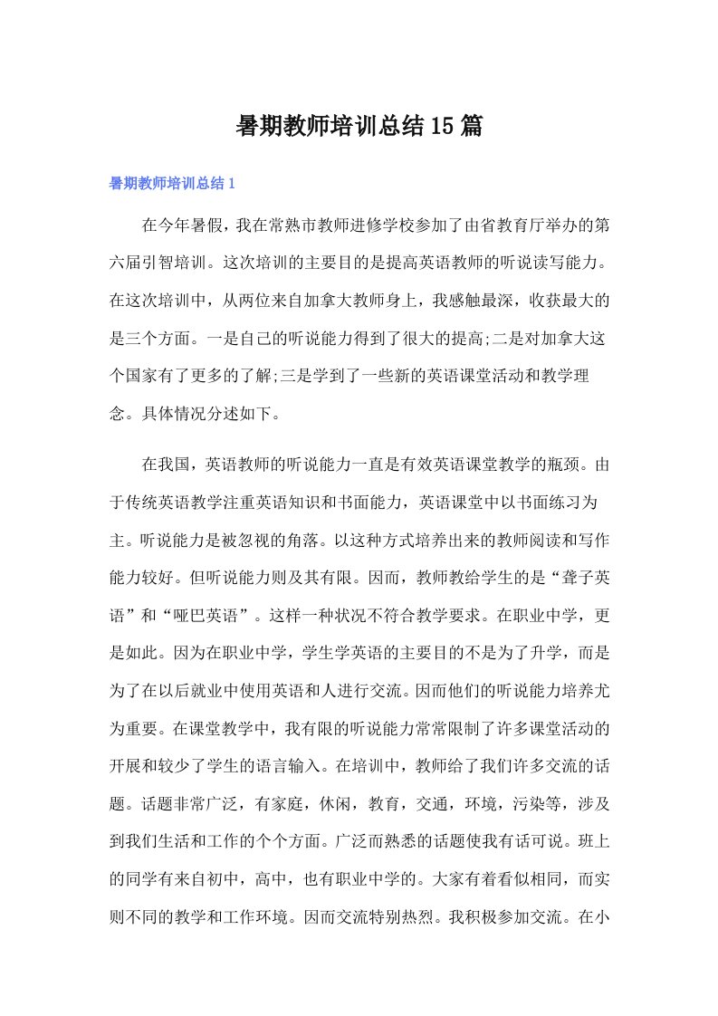 暑期教师培训总结15篇