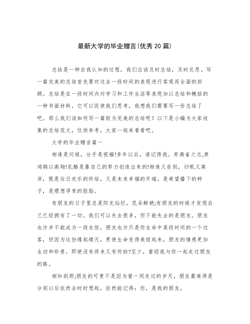 最新大学的毕业赠言(优秀20篇)