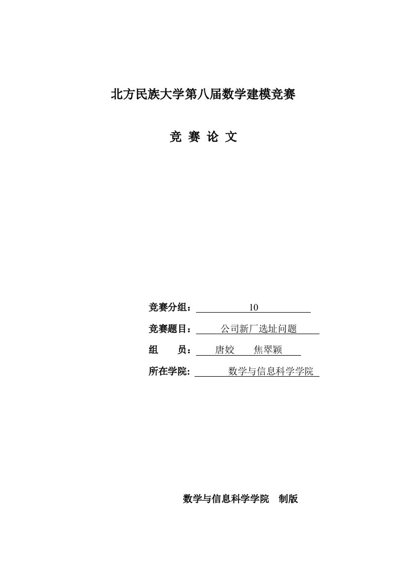 公司新厂选址问题数学建模