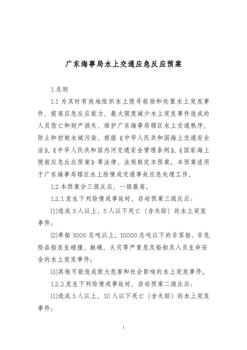 某省海事局水上交通应急反应预案