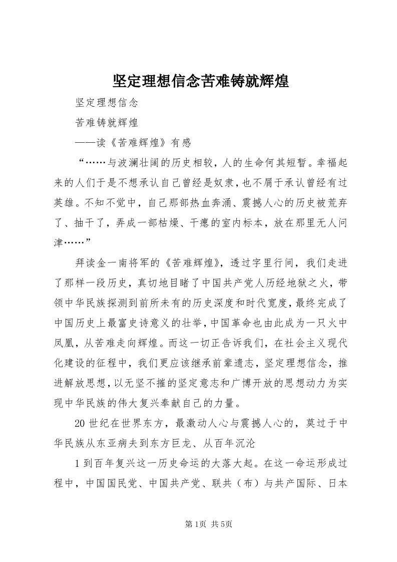 3坚定理想信念苦难铸就辉煌