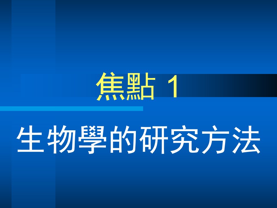 最新生物学的研究方法