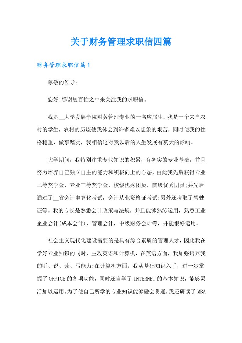 关于财务管理求职信四篇