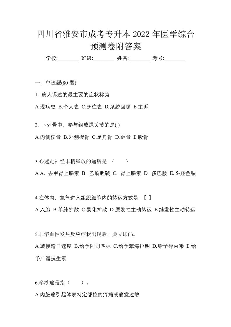 四川省雅安市成考专升本2022年医学综合预测卷附答案