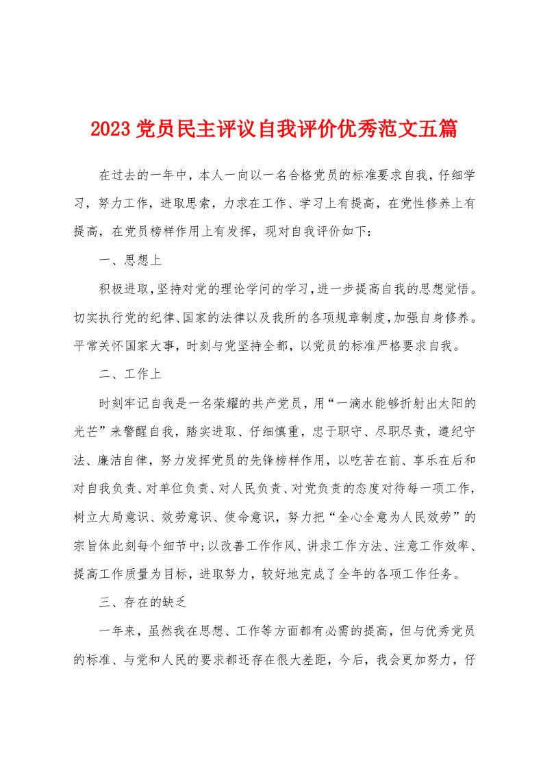 2023党员民主评议自我评价范文五篇