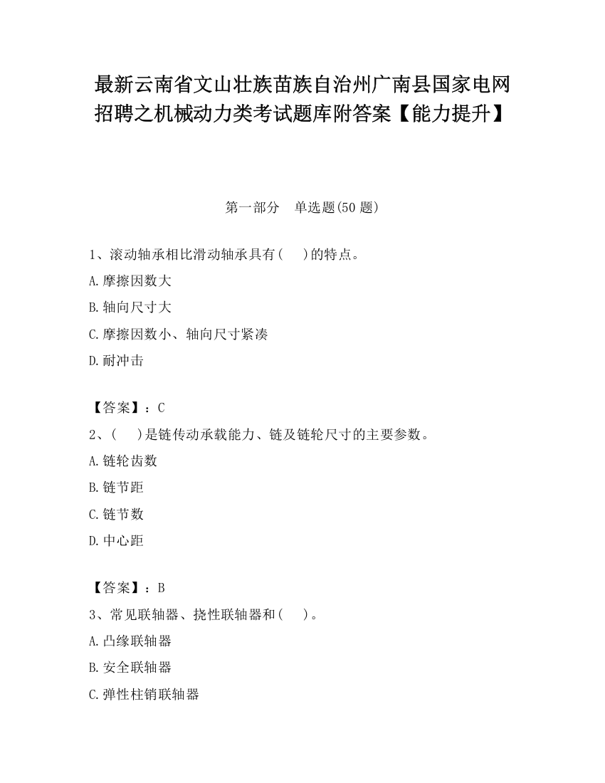 最新云南省文山壮族苗族自治州广南县国家电网招聘之机械动力类考试题库附答案【能力提升】