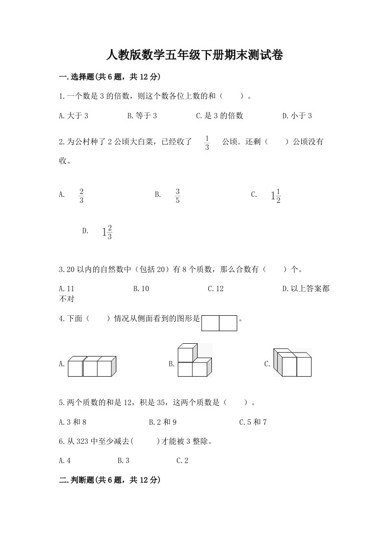 人教版数学五年级下册期末测试卷附完整答案（历年真题）