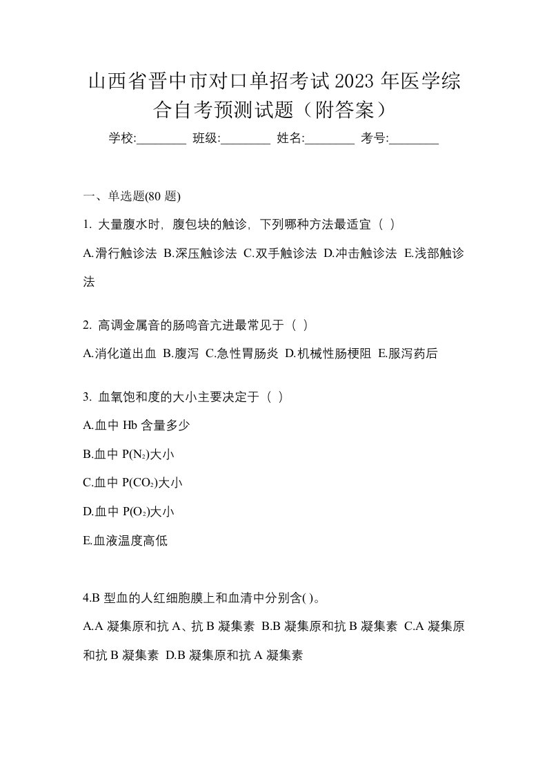 山西省晋中市对口单招考试2023年医学综合自考预测试题附答案