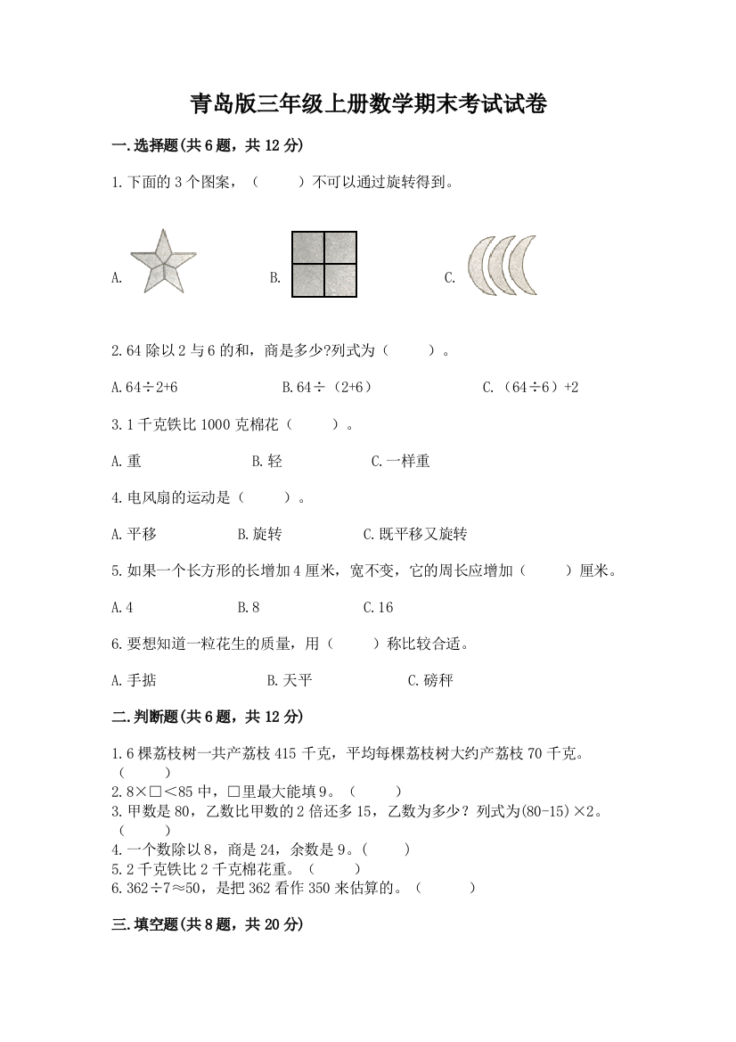 青岛版三年级上册数学期末考试试卷含完整答案（全国通用）