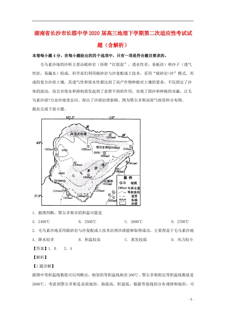 湖南省长沙市长郡中学2020届高三地理下学期第二次适应性考试试题含解析