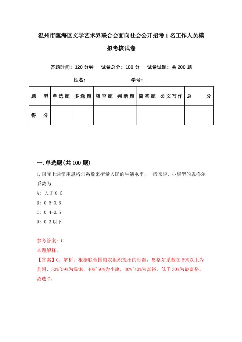 温州市瓯海区文学艺术界联合会面向社会公开招考1名工作人员模拟考核试卷3