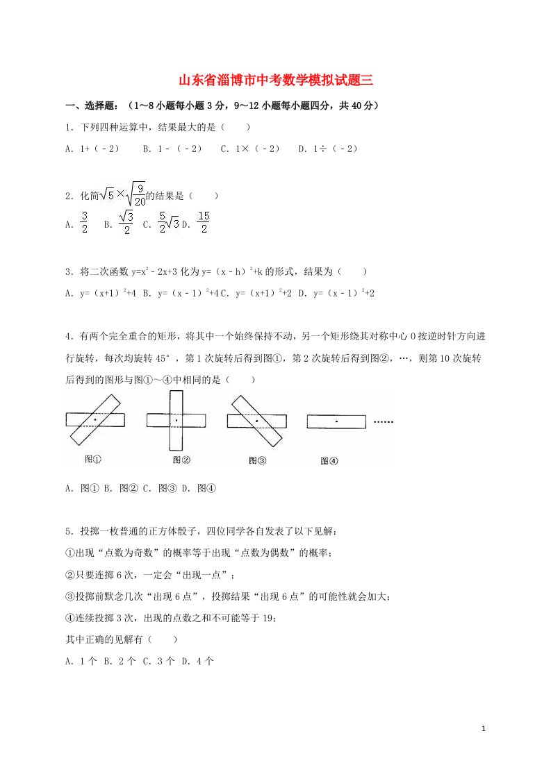 山东省淄博市中考数学模拟试题三（含解析）