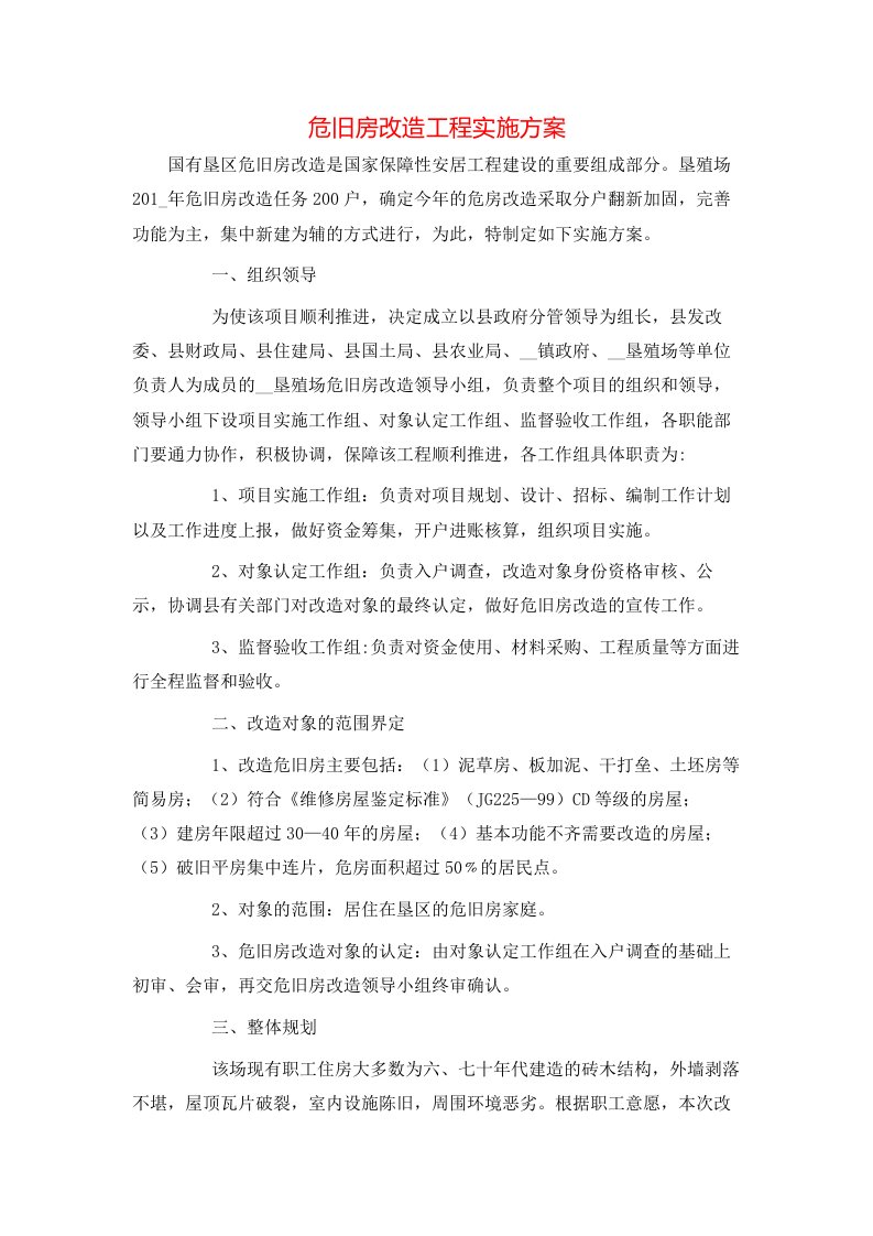 策划方案-危旧房改造工程实施方案