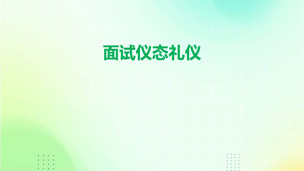 《面试仪态礼仪》课件