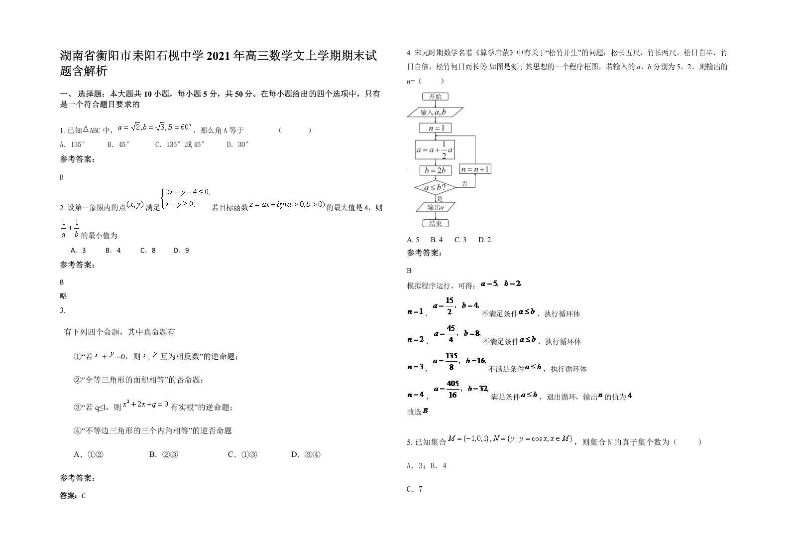 湖南省衡阳市耒阳石枧中学2021年高三数学文上学期期末试题含解析