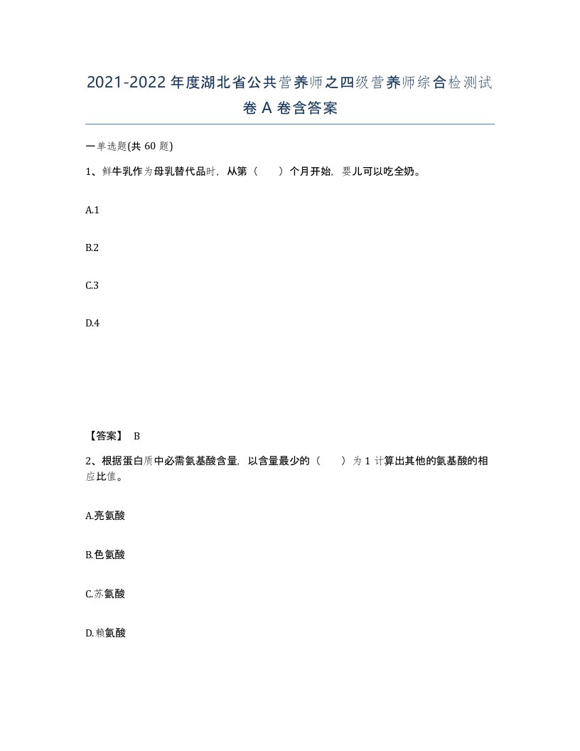 2021-2022年度湖北省公共营养师之四级营养师综合检测试卷A卷含答案