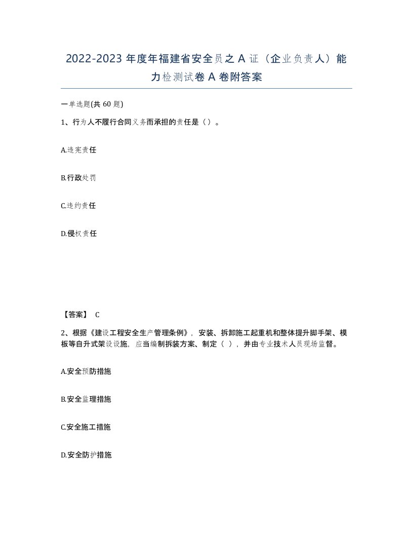 2022-2023年度年福建省安全员之A证企业负责人能力检测试卷A卷附答案