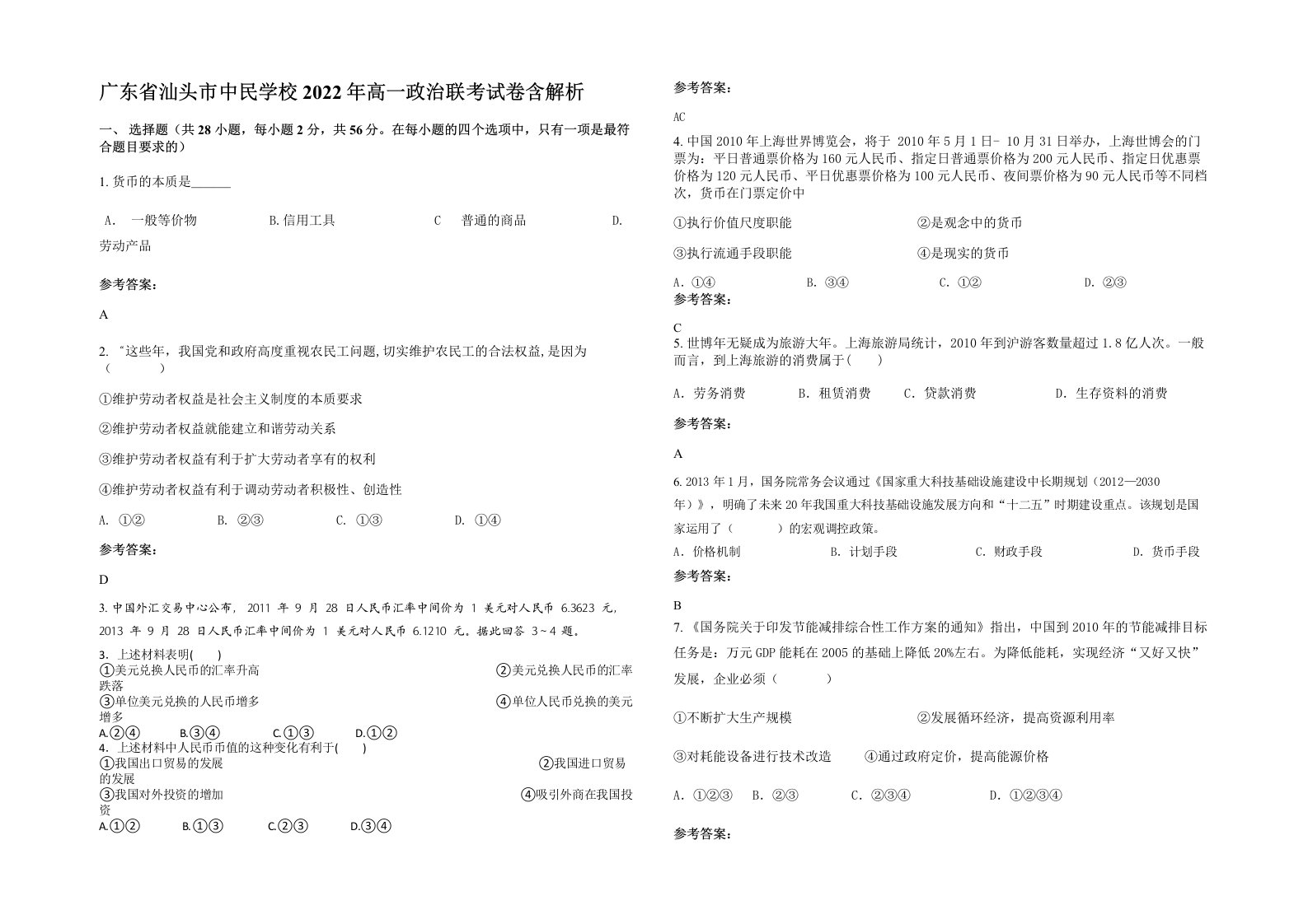 广东省汕头市中民学校2022年高一政治联考试卷含解析