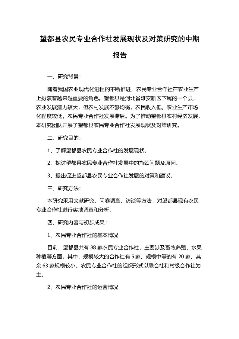 望都县农民专业合作社发展现状及对策研究的中期报告