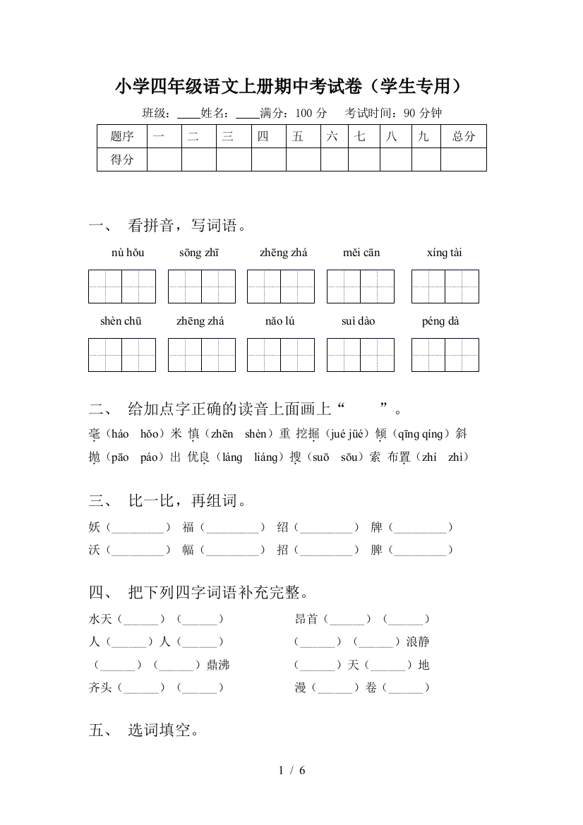 小学四年级语文上册期中考试卷(学生专用)