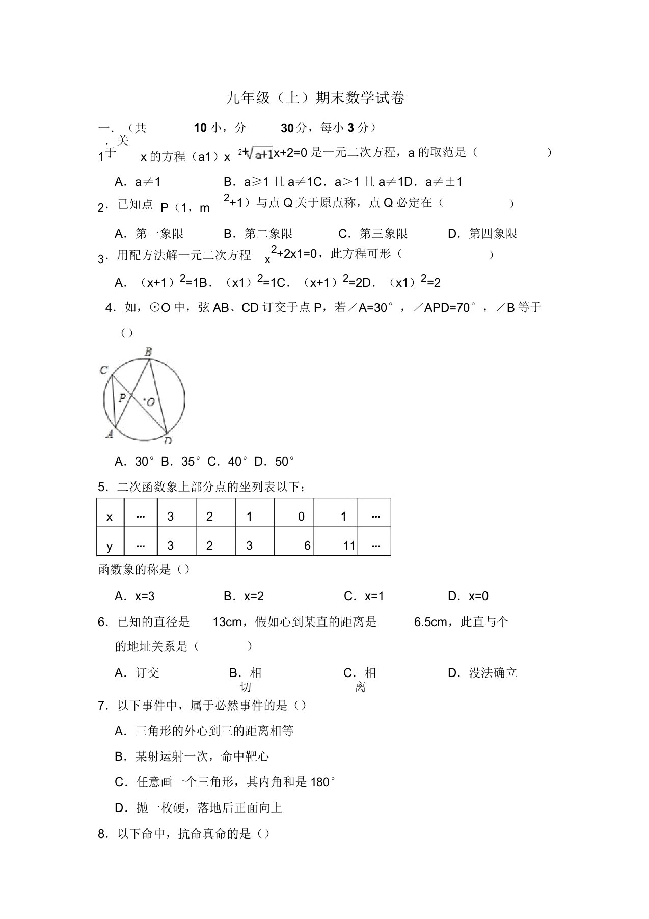 学年人教九年级上期末数学模拟试卷