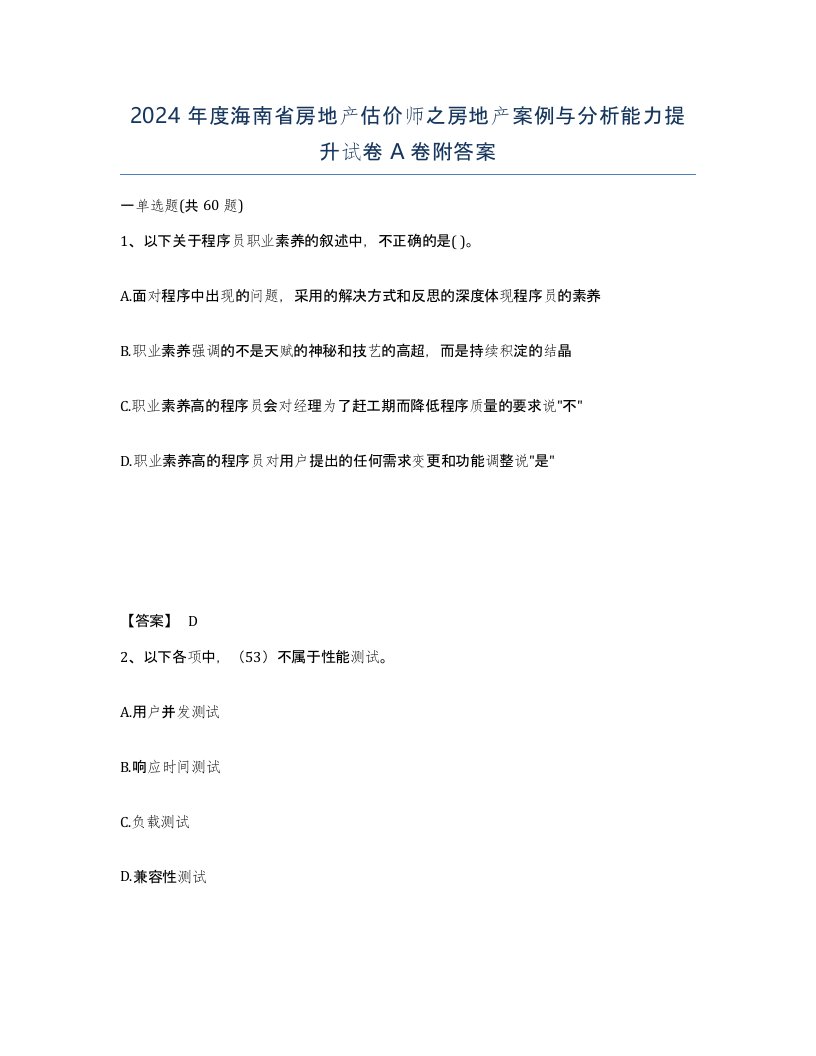 2024年度海南省房地产估价师之房地产案例与分析能力提升试卷A卷附答案