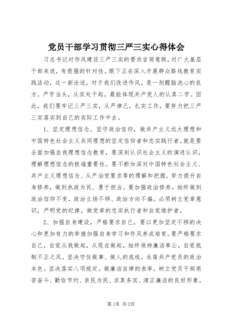 党员干部学习贯彻三严三实心得体会