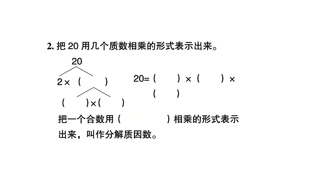 五年级下册数学习题课件第三单元因数与倍数第6课时质因数和分解质因数