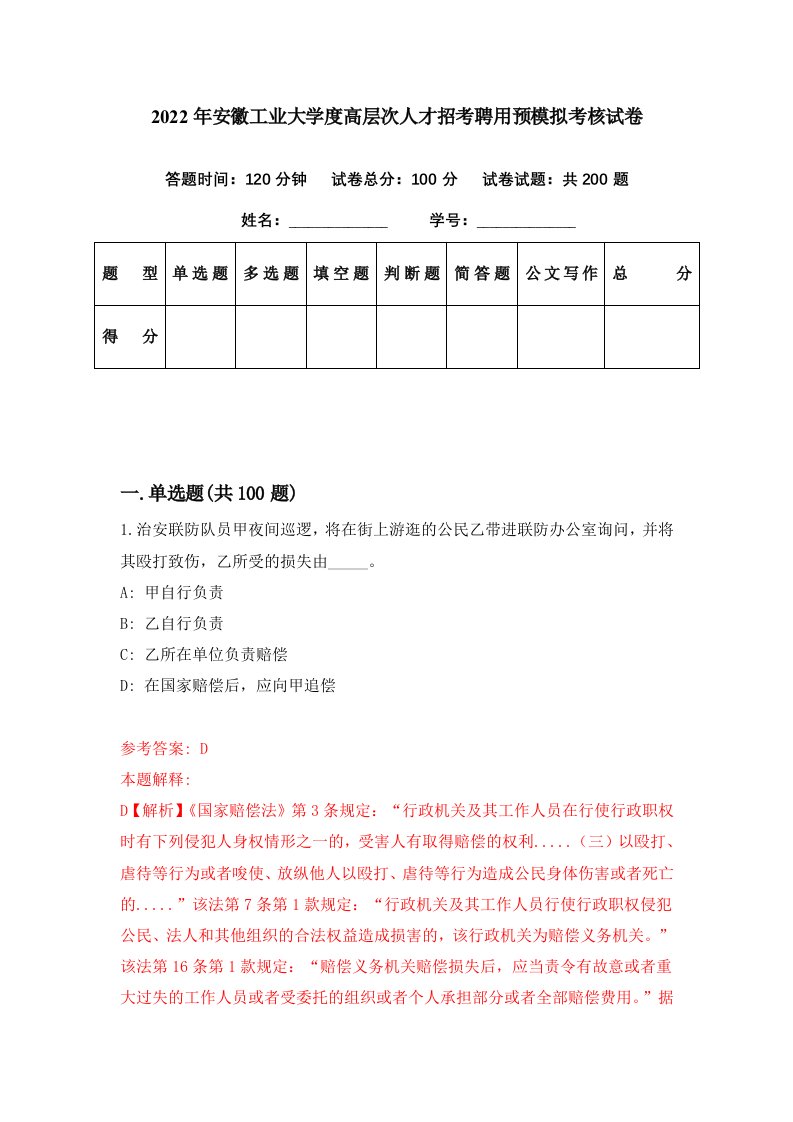 2022年安徽工业大学度高层次人才招考聘用预模拟考核试卷3