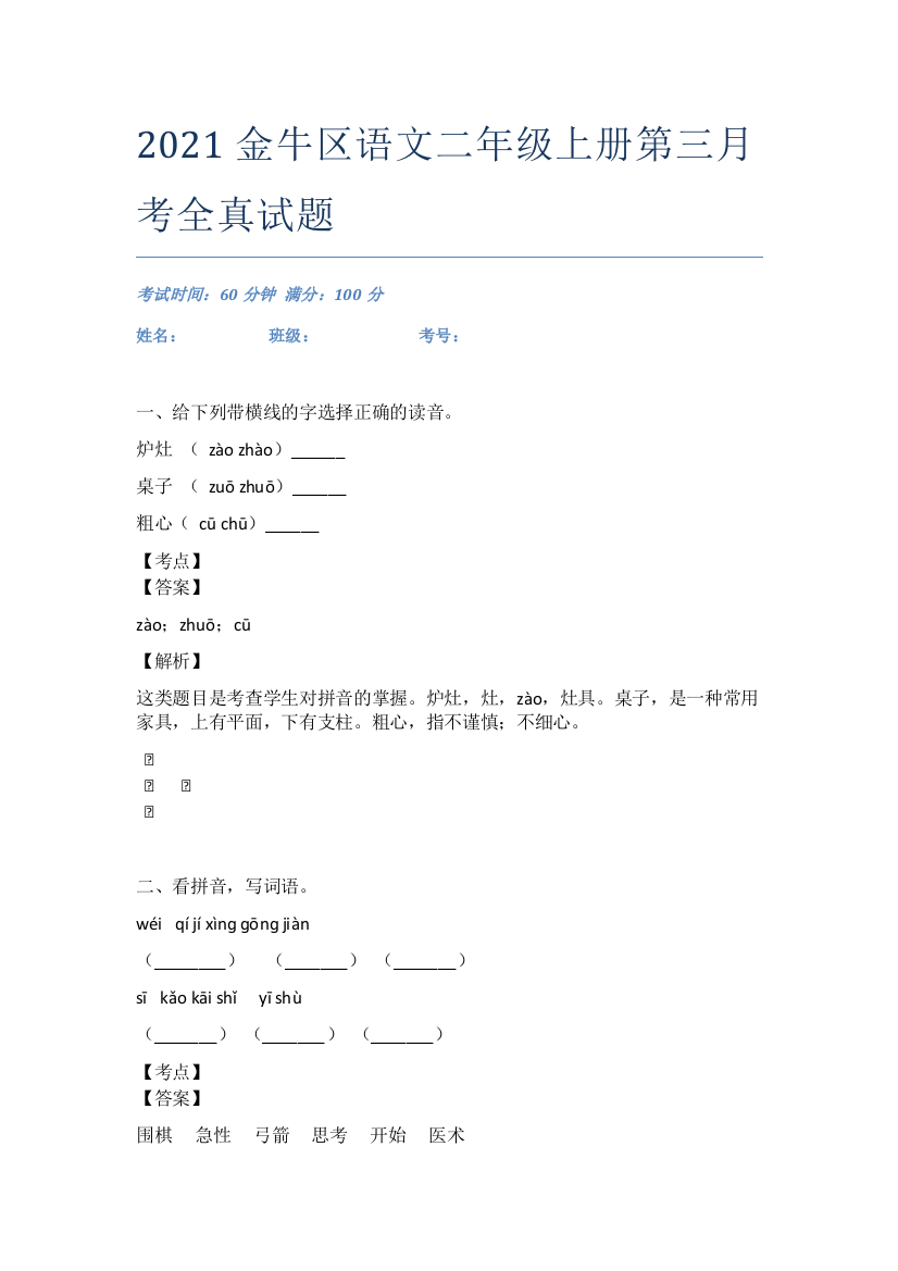 2021金牛区语文二年级上册第三月考全真试题