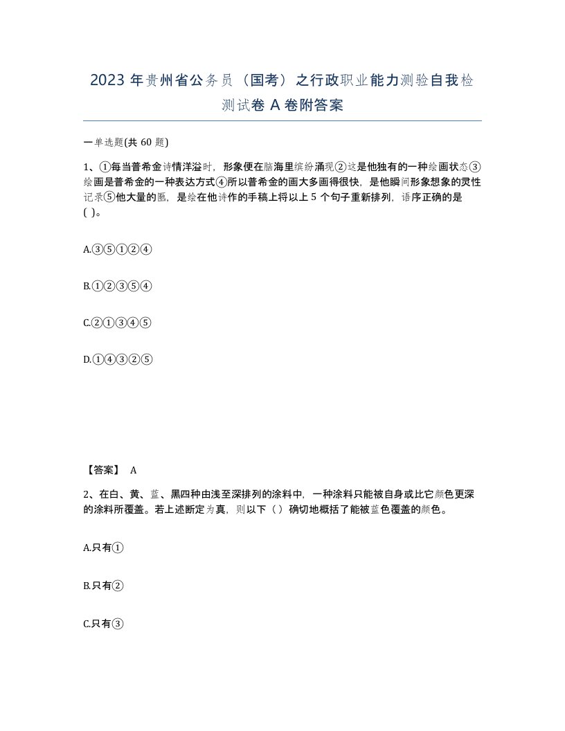 2023年贵州省公务员国考之行政职业能力测验自我检测试卷A卷附答案