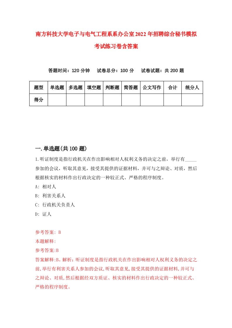 南方科技大学电子与电气工程系系办公室2022年招聘综合秘书模拟考试练习卷含答案6