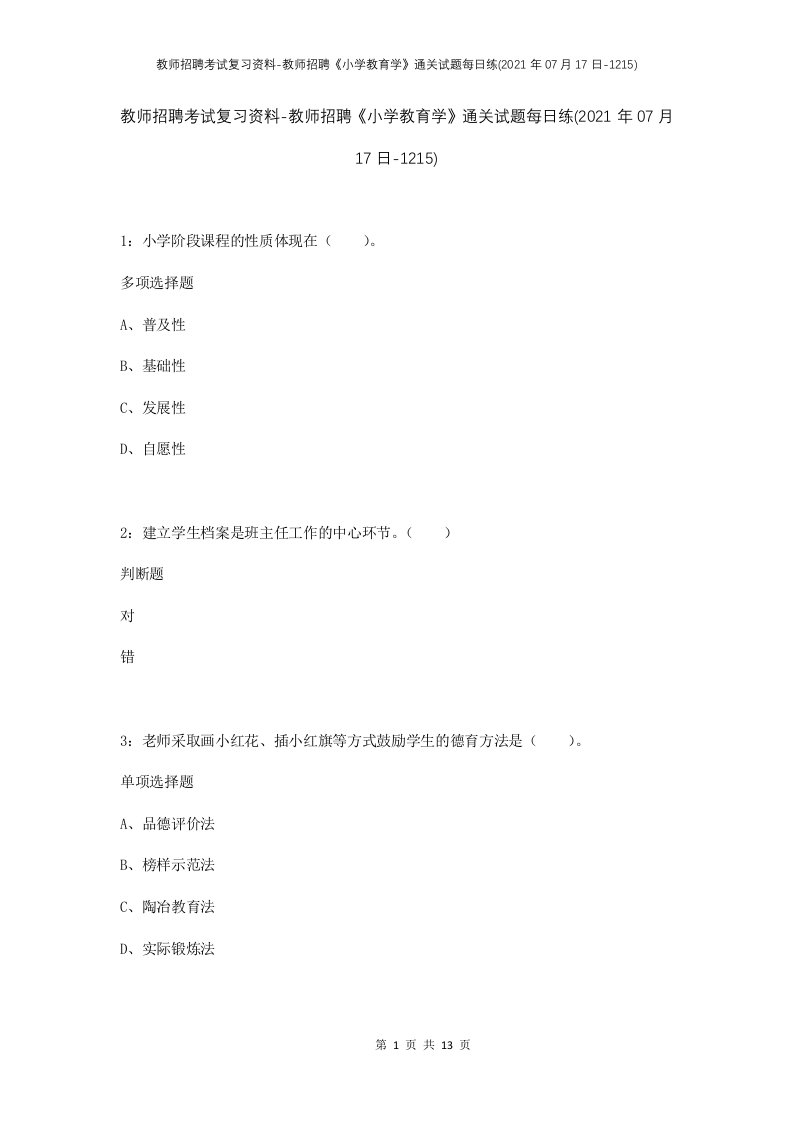 教师招聘考试复习资料-教师招聘小学教育学通关试题每日练2021年07月17日-1215