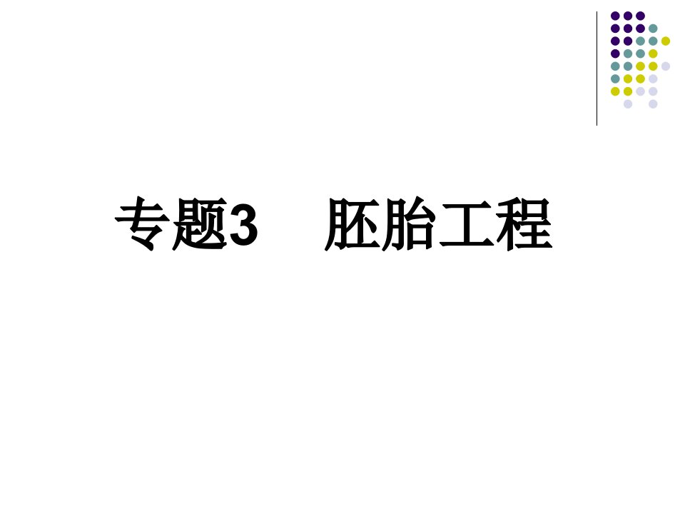 专题三胚胎工程一轮复习公开课获奖课件省赛课一等奖课件