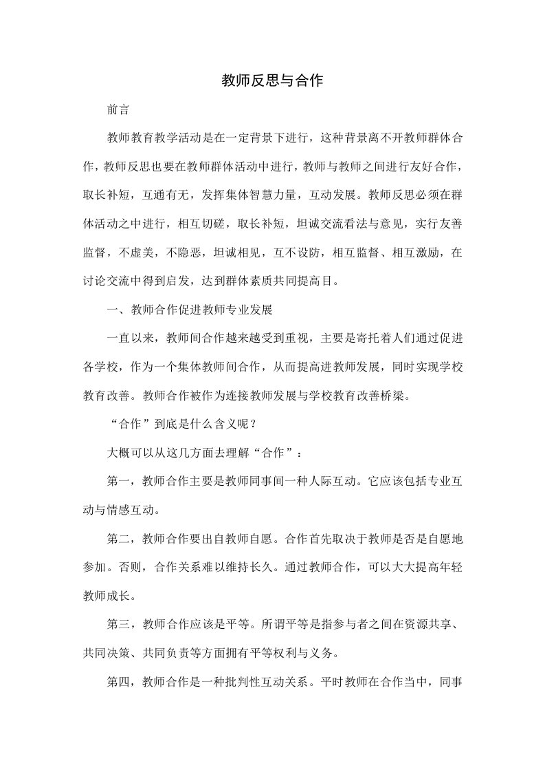 教师的反思与合作