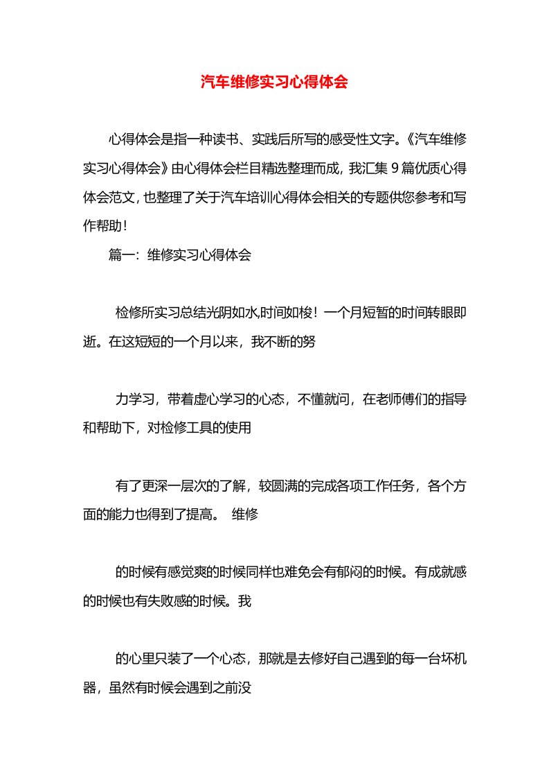 汽车维修实习心得体会