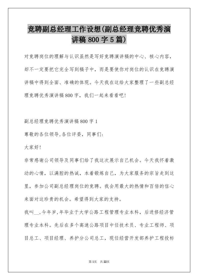 竞聘副总经理工作设想(副总经理竞聘优秀演讲稿800字5篇)