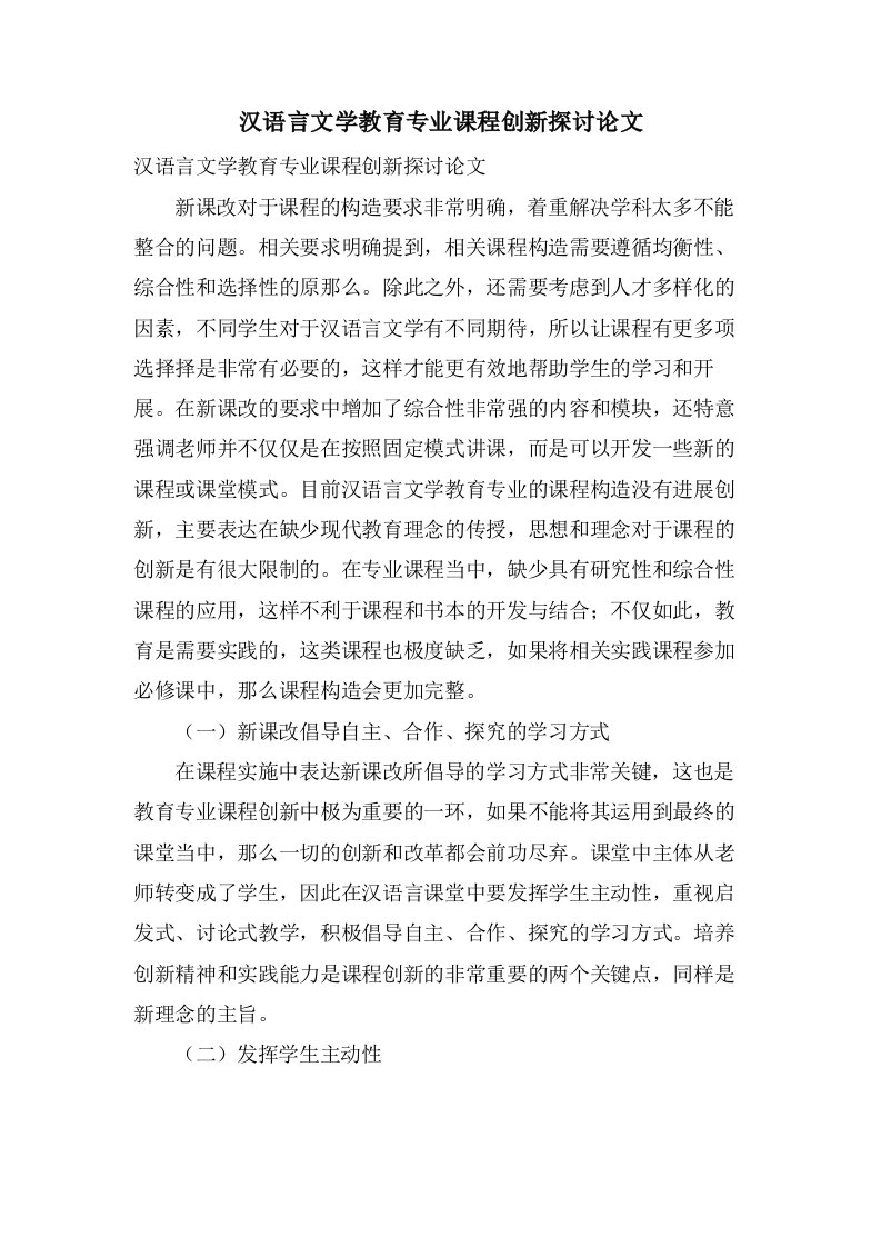 汉语言文学教育专业课程创新探讨论文