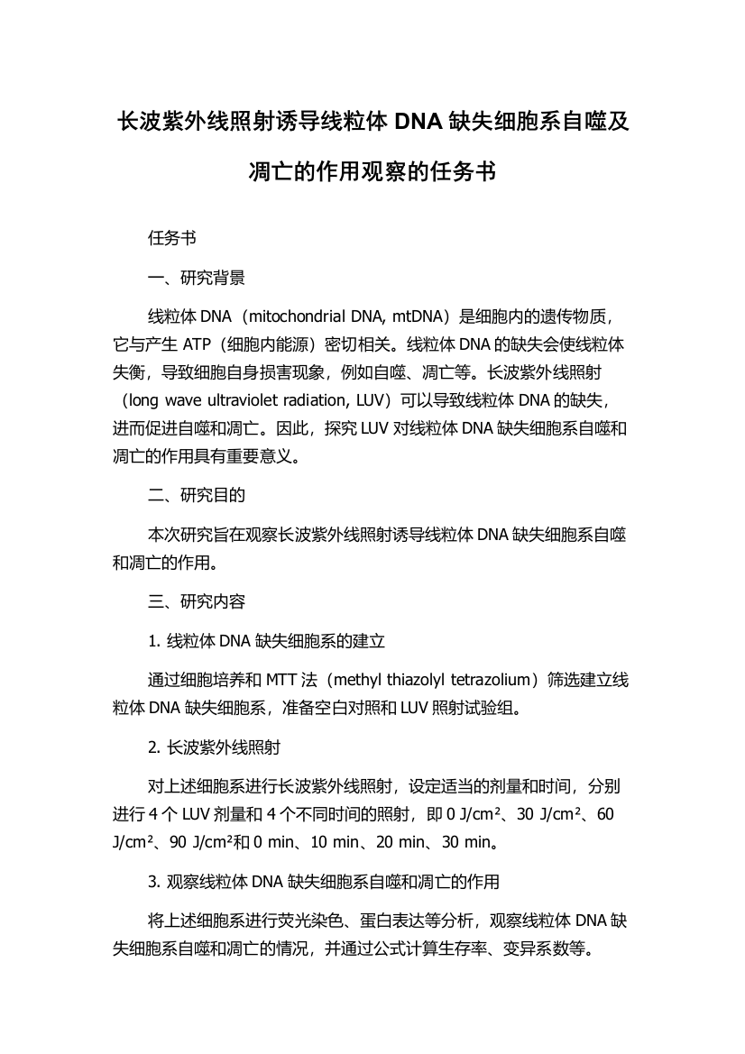 长波紫外线照射诱导线粒体DNA缺失细胞系自噬及凋亡的作用观察的任务书