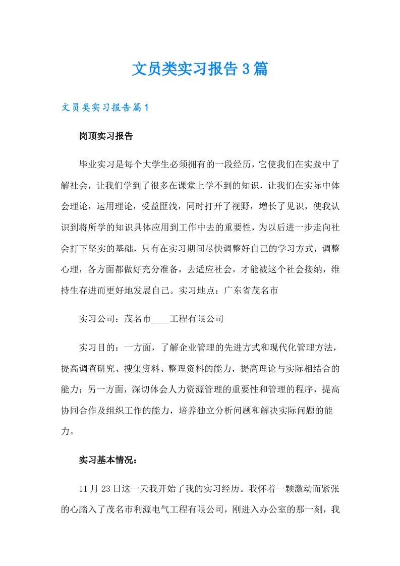 文员类实习报告3篇【可编辑】