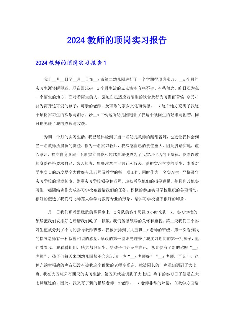 2024教师的顶岗实习报告