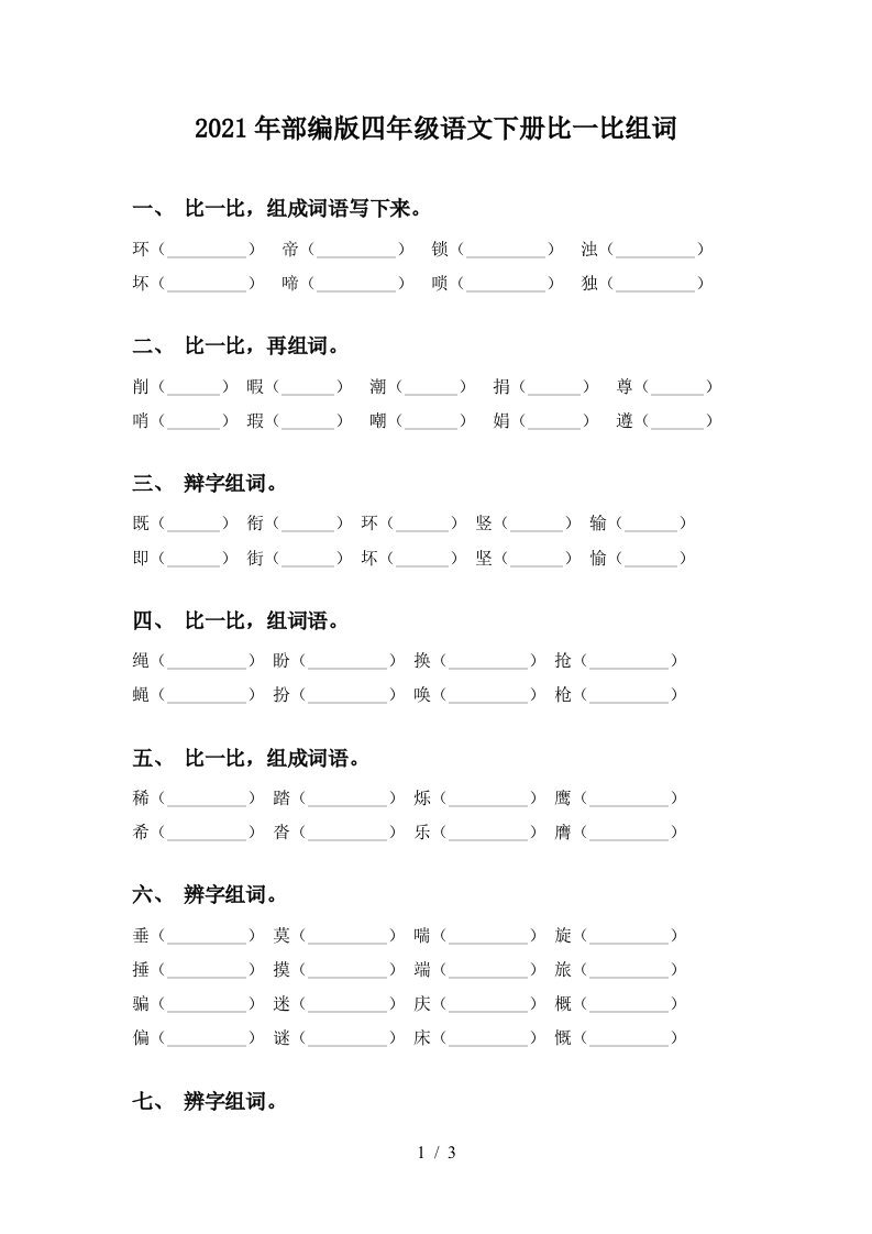 2021年部编版四年级语文下册比一比组词